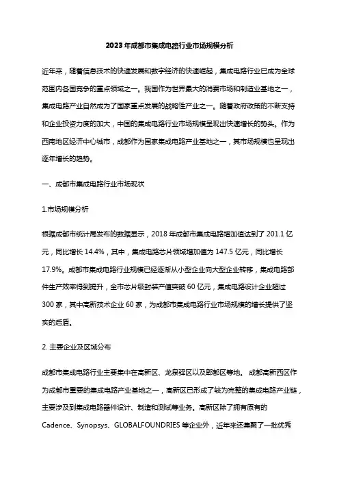 2023年成都市集成电路行业市场规模分析