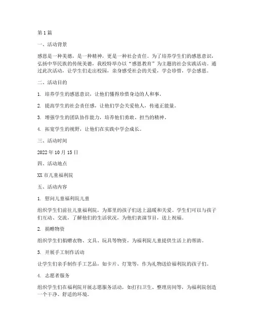 感恩教育社会实践活动(3篇)