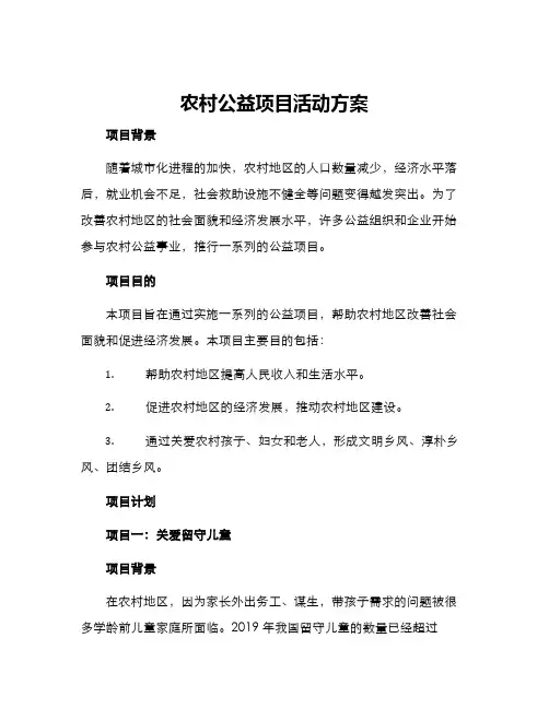 农村公益项目活动方案