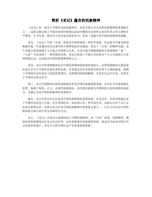 简析《史记》蕴含的民族精神