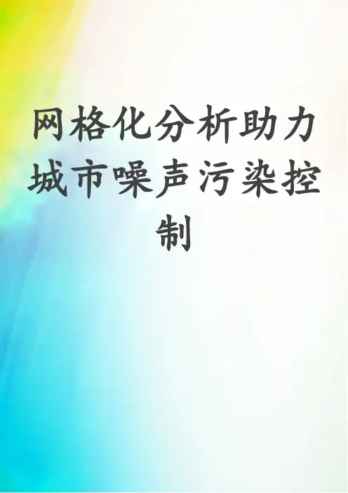 网格化分析助力城市噪声污染控制