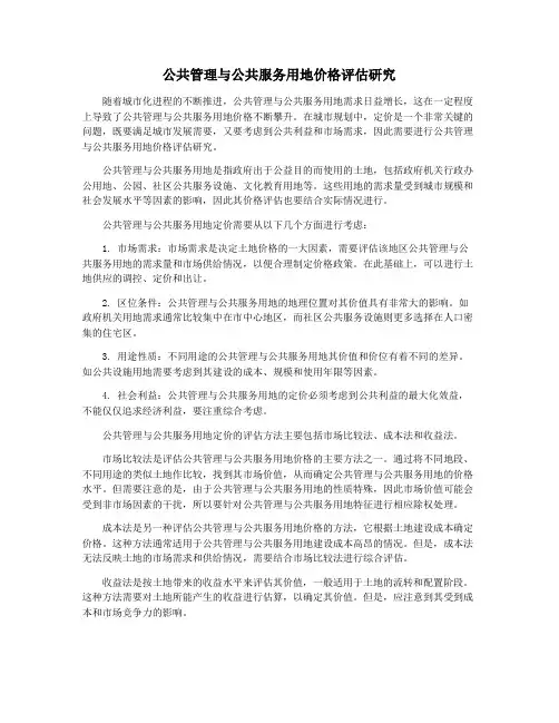 公共管理与公共服务用地价格评估研究