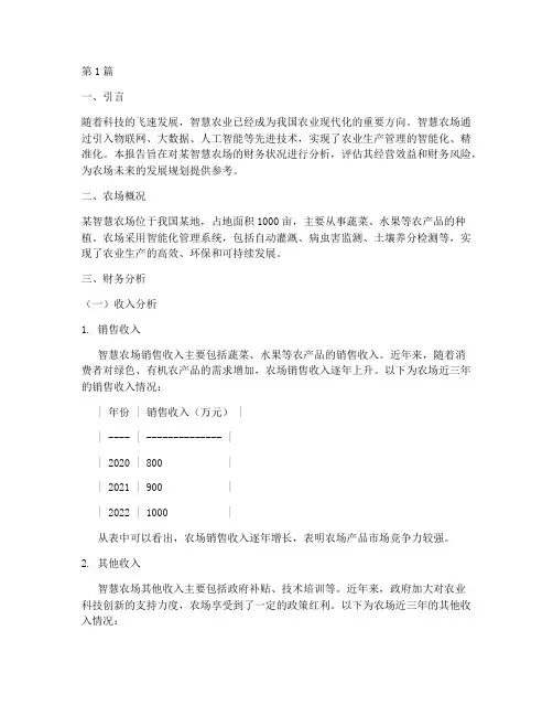 智慧农场的财务分析报告(3篇)