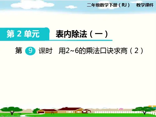 人教版二年级数学下册《第2单元表内除法(一)第9课时  用2-6的乘法口诀求商2》PPT课件