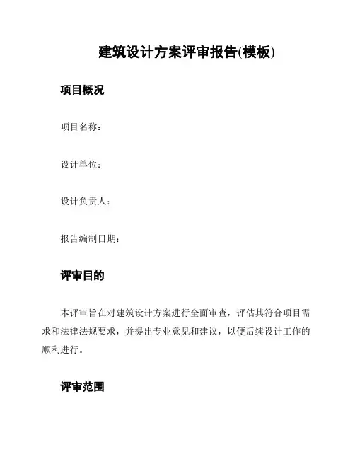 建筑设计方案评审报告(模板)