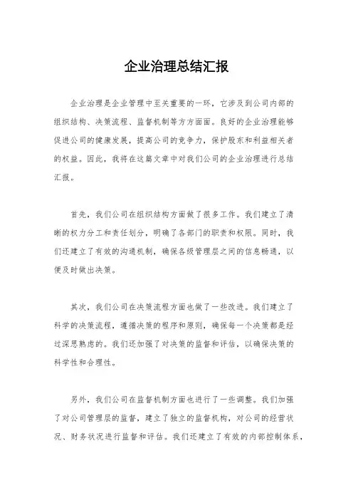 企业治理总结汇报