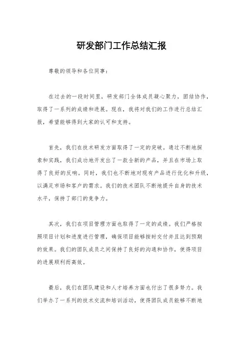 研发部门工作总结汇报