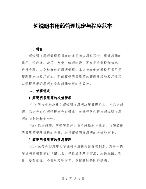 超说明书用药管理规定与程序范本