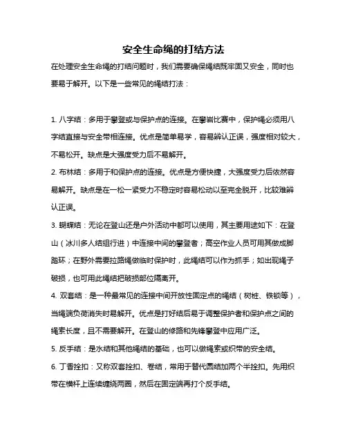 安全生命绳的打结方法