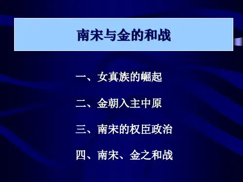 南宋与金的和战.ppt