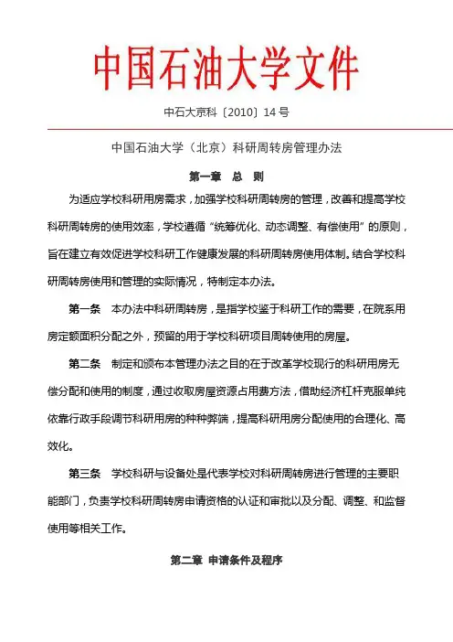 中国石油大学(北京)科研周转房管理办法