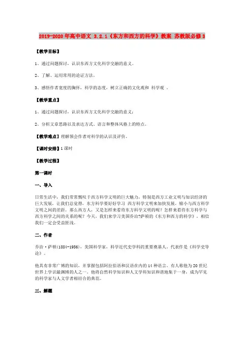 2019-2020年高中语文 3.2.1《东方和西方的科学》教案 苏教版必修3