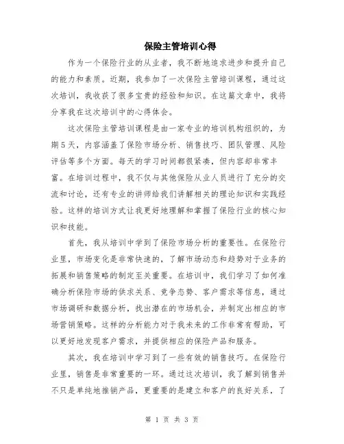 保险主管培训心得