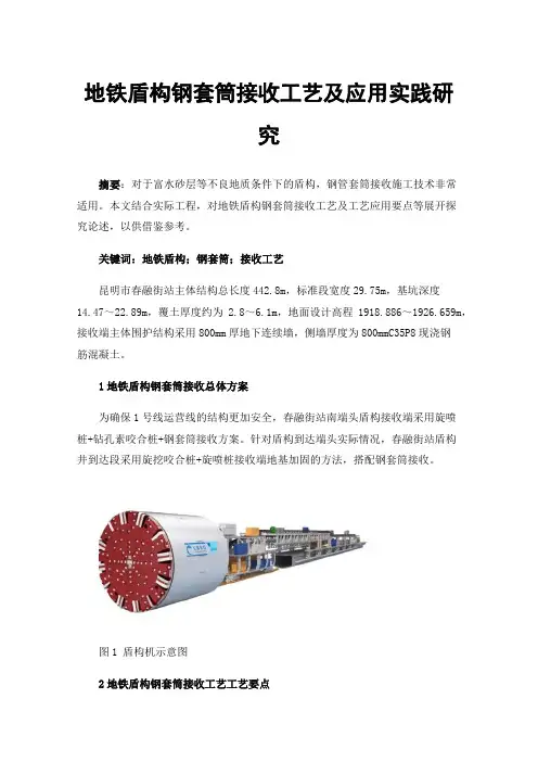 地铁盾构钢套筒接收工艺及应用实践研究