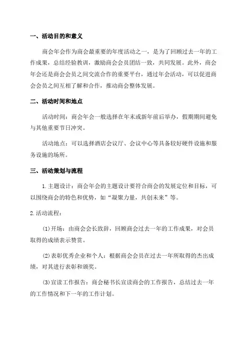 商会年会活动方案