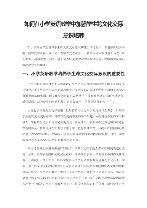 如何在小学英语教学中加强学生跨文化交际意识培养