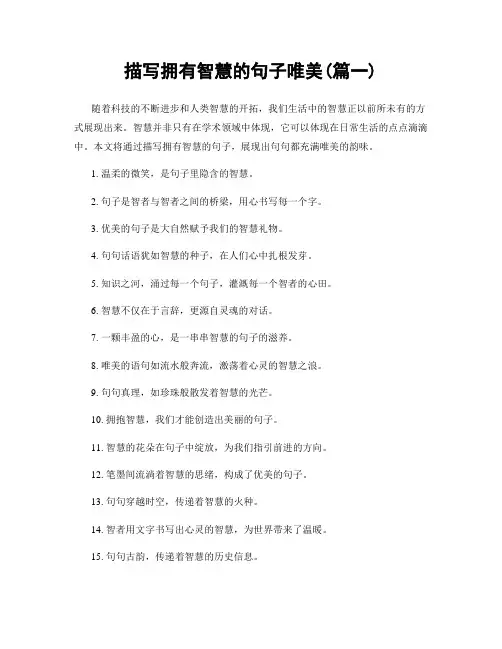 描写拥有智慧的句子唯美(精选两篇)