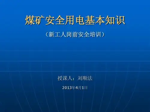煤矿安全用电基本
