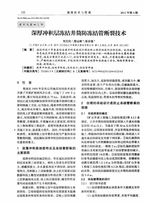 深厚冲积层冻结井筒防冻结管断裂技术