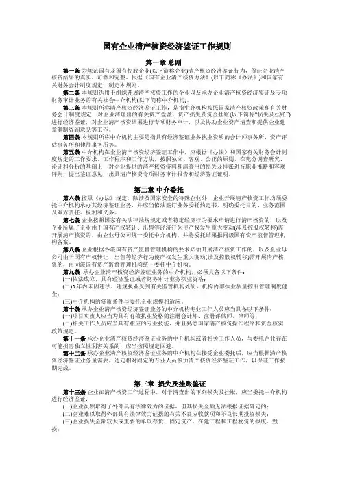 国有企业清产核资经济鉴证工作规则