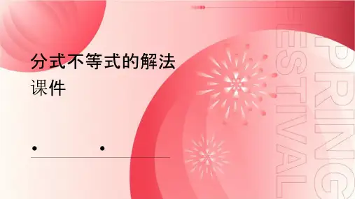 分式不等式的解法课件