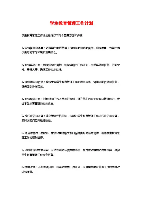 学生教育管理工作计划
