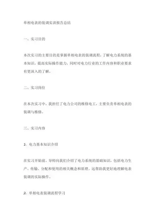 单相电表的装调实训报告总结