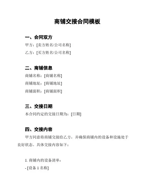 商铺交接合同模板