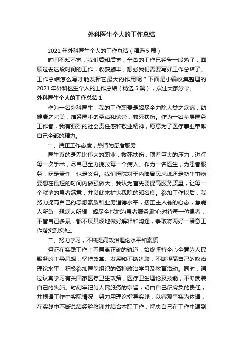 2021年外科医生个人的工作总结（精选5篇）