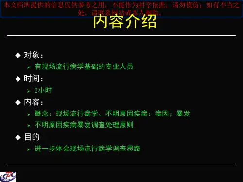 现场流行病学调查思路培训课件