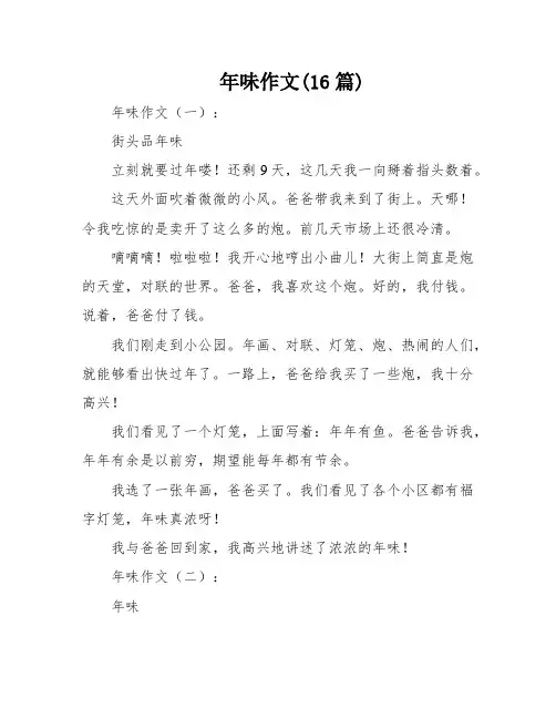 年味作文(16篇)