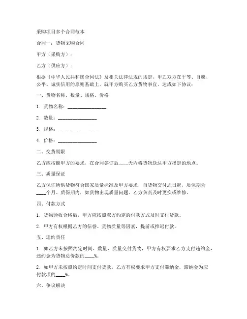 采购项目多个合同范本
