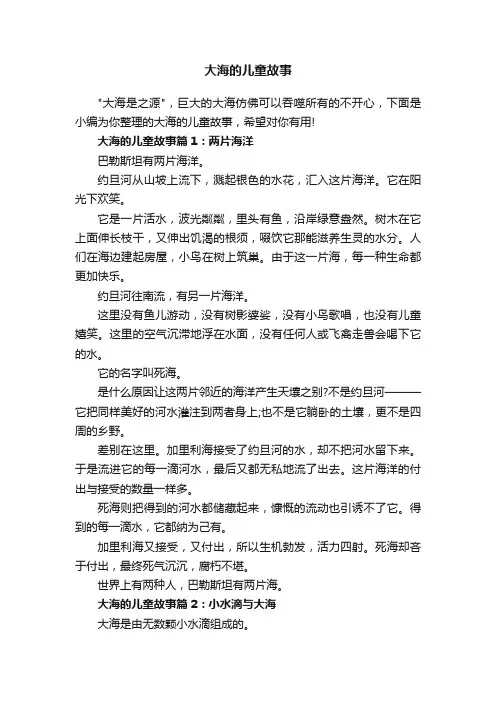 大海的儿童故事