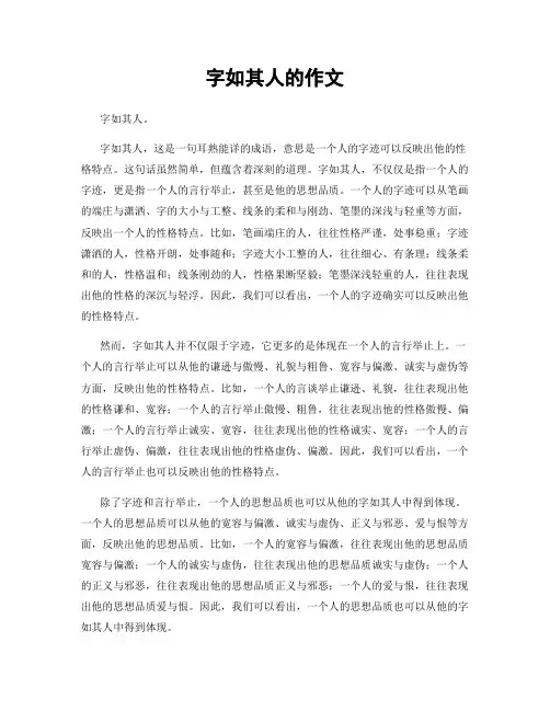 字如其人的作文