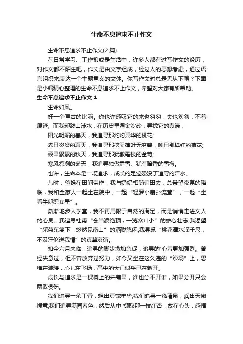 生命不息追求不止作文（2篇）