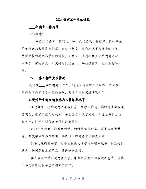 2024德育工作总结模板(三篇)