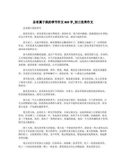 总有属于我的季节作文800字_初三优秀作文