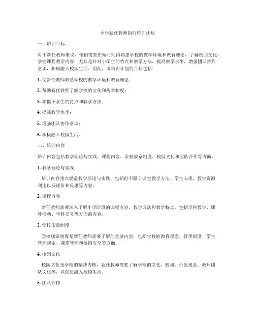 小学新任教师岗前培训计划