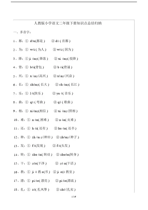 人教版小学语文二年级的下册知识点总结归纳.doc