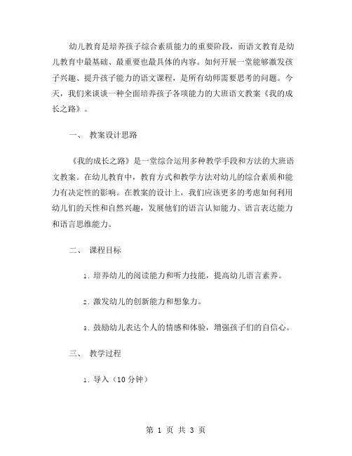 能力培养,全面发展——幼教大班语文教案《我的成长之路》