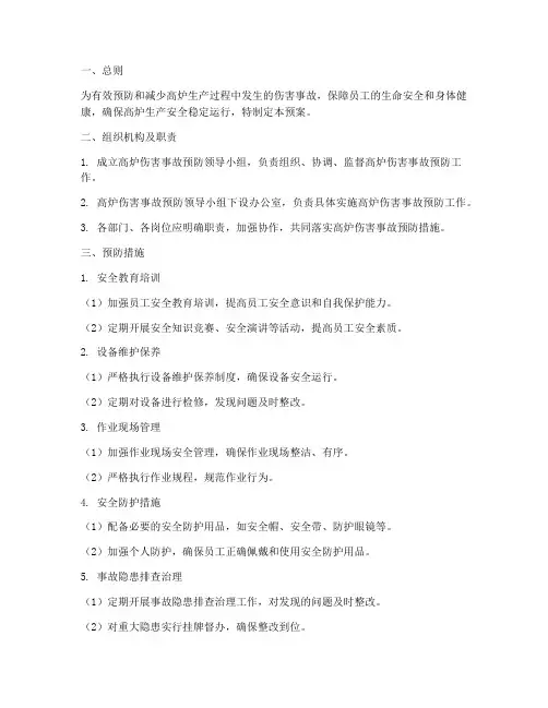 高炉防止伤害事故预案范文