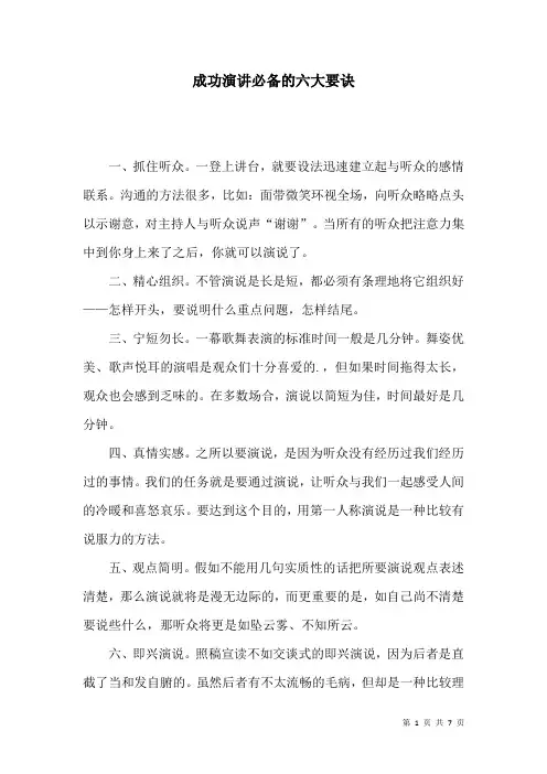 成功演讲必备的六大要诀