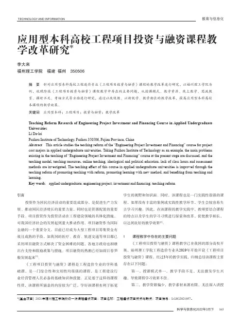 应用型本科高校工程项目投资与融资课程教学改革研究