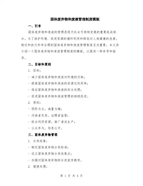 固体废弃物和废液管理制度模版