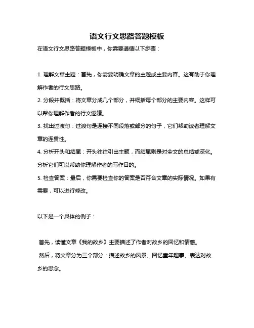 语文行文思路答题模板