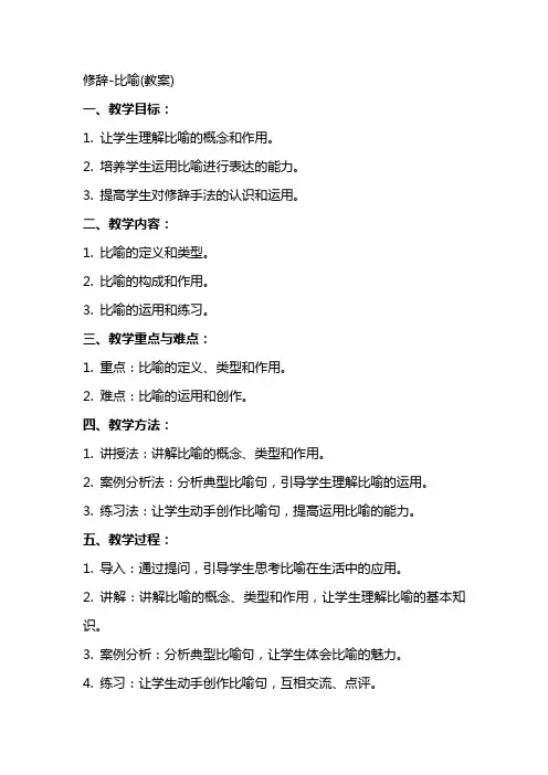 修辞比喻(教案)