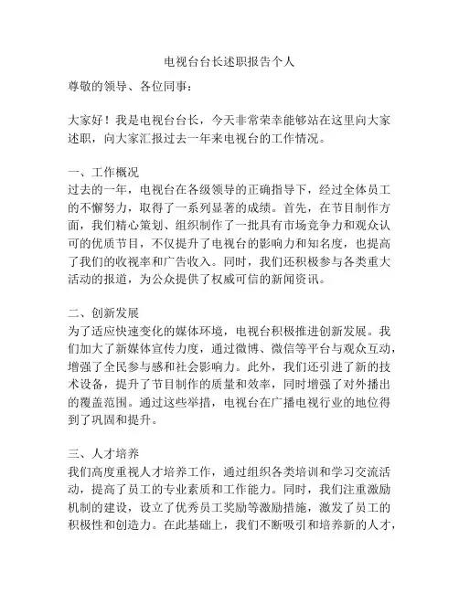 电视台台长述职报告个人