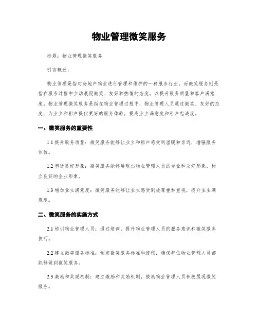 物业管理微笑服务