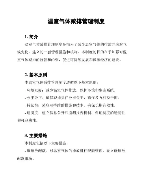 温室气体减排管理制度