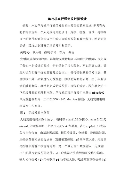 单片机串行通信发射机设计